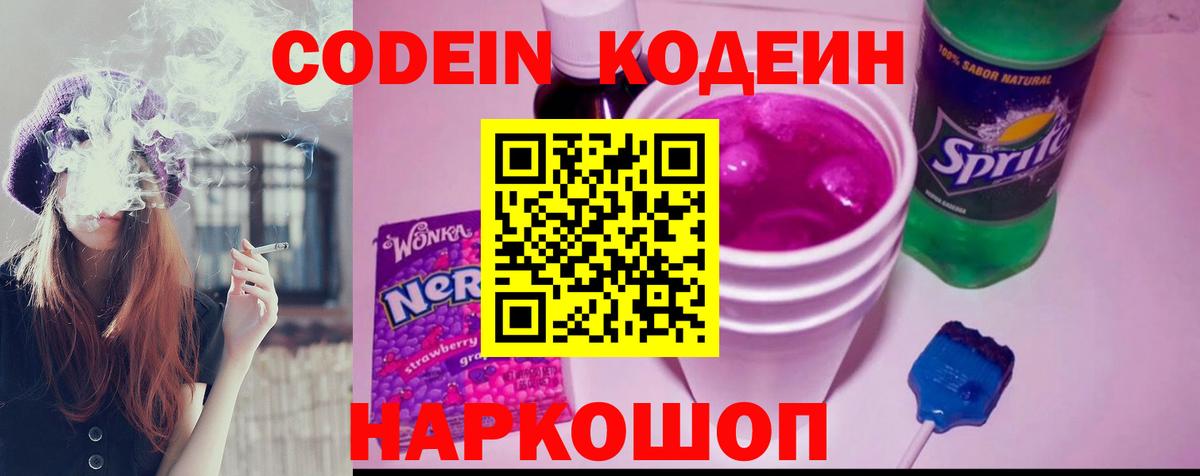 Codein напиток Lean (лин) Назарово